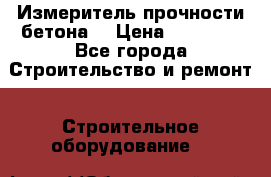 Измеритель прочности бетона  › Цена ­ 20 000 - Все города Строительство и ремонт » Строительное оборудование   
